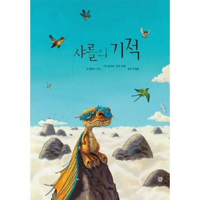 샤를의 기적