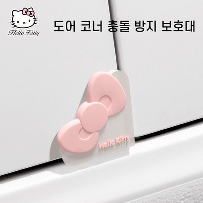 헬로키티 자동차 모서리 도어가드 긁힘방지 스티커