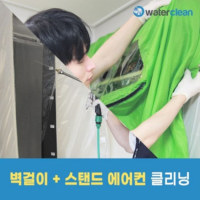워터클린 벽걸이스탠드 에어컨청소기존스마트포함