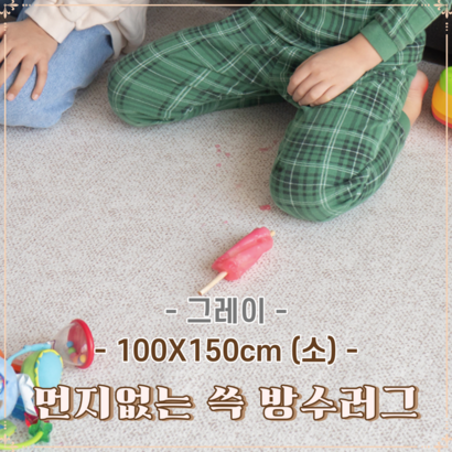 방수러그 드레스룸 아이방꾸미기 거실 카페트 발매트 미니 식탁밑 물빨래러그 빨아쓰는카페트