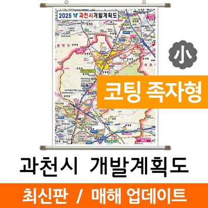 지도코리아 과천시 개발계획도 79* 코팅 족자 소형 리뷰후기
