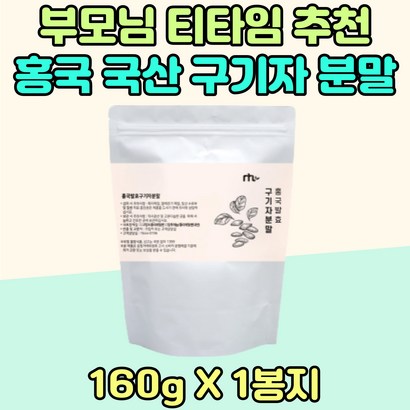말린 홍국 발효 국산 구기자 분말 스승의날 엄마 아빠 생신 선물 가루 홍국쌀 남녀노소 시니어 김치 유산균 홍국균 시니어 어르신 락토바실 러스 플란타럼 물 엑기스 중년 전연령 추천