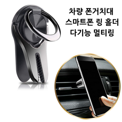 차량용휴대폰거치대 스마트폰거치대 스마트링 홀더 다기능멀티링 차량용핸드폰거치대 차량핸드폰거치대