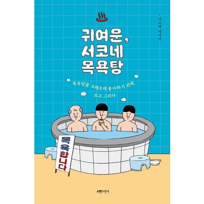 귀여운 서코네 목욕탕:목욕탕을 오래오래 좋아하기 위해 쓰고 그리다 | 서코때 에세이