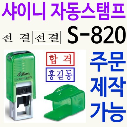 샤이니 자동스탬프 S-820 주문제작 리뷰후기