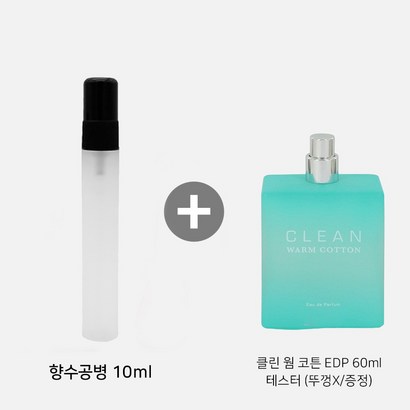 향수공병 클린 웜 코튼 ED 테스터 증정