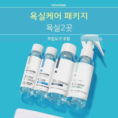 나노클린 욕실코팅 패키지 욕실 2곳 셀프 코팅제