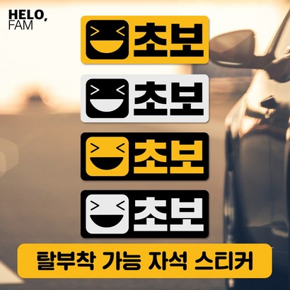 헬로팸 초보운전 자석 스티커 탈부착 아기가타고있어요 위급시 아이먼저_직사각 리뷰후기