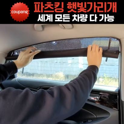 파츠킹 차량 햇빛가리개 차박커튼 전차종 리뷰 후기