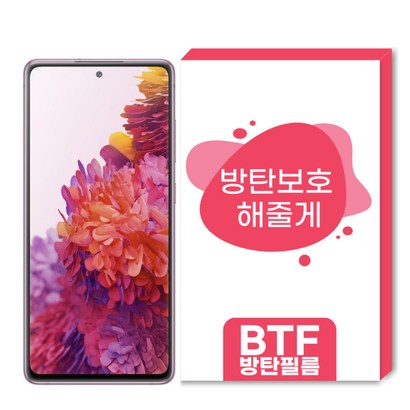 BTF 방탄필름 갤럭시 S20 시리즈 풀커버 액정보필름 리뷰후기
