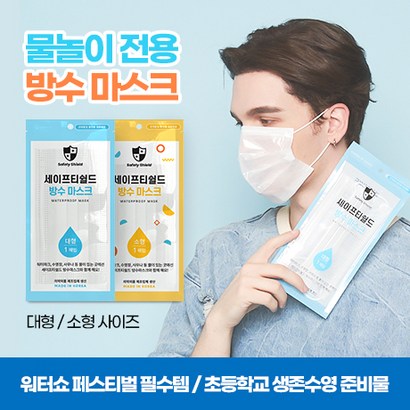 성인 어린이 유아 방수마스크 워터파크 물놀이 수영장 아쿠아 오션 해수욕장 덴탈 사우나 목욕탕