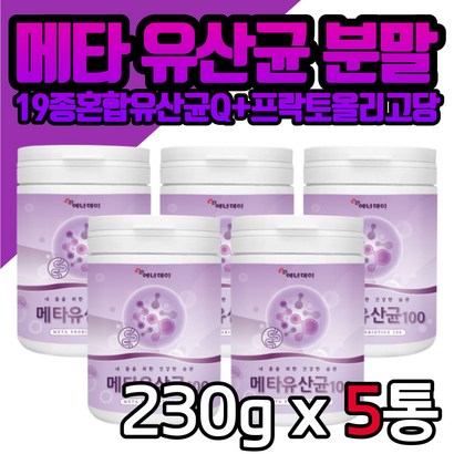메타 100 유산균 분말 가루 x5통 신 바이오틱스 락토바실러스 람노서스 애시도필러스 프로 프리 장 건강 여성 남성 남자 여자 엄마 아빠 기념일 신년 명절 선물