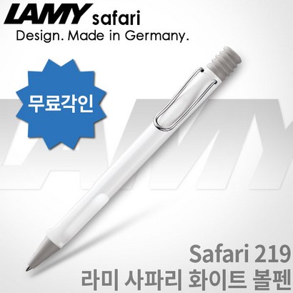 AY 라미 사파리 화이트 볼펜 무료각인 무료포장