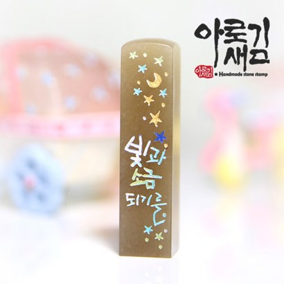 아로새김수제도장 빛과소금