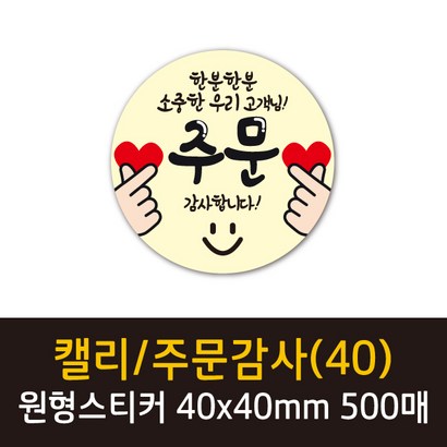 공작소 인스40-캘리-주문감사 스티커 서비스 리뷰 배달 뇌물 스티커