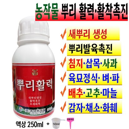 뿌리 활력제 빠른 활착 발육 촉진제 발근제 영양제 농작물 수세회복 저온 장마 연작 거름 텃밭 주말농장 과수 배추 마늘 모종 침지 삽목 고추 요소 복합비료 액비 계량컵 식물푯말세트
