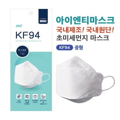 INT KF94마스크 중형 키즈마스크 어린이마스크 국내필터 국내원단 끈줄임조절특허