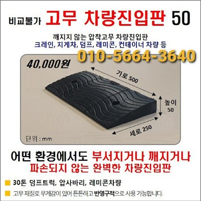 고무 차량진입판 파손 깨짐NO 비교불가 코스만경사로 단독제품 /깨지지않는 고무차량진입판 /카업 방지턱