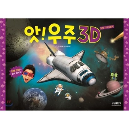앗! 우주 3D
