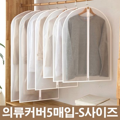 <만집> 5매SET) EVA 방수 의류 커버/옷/덮개/행거-