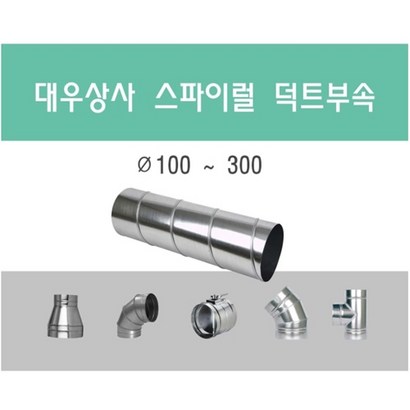 스파이럴 덕트직관 함석 덕트부속 닥트자재 스파이럴직관 환기자재 티 엘보 소켓 타포린 후렉시블 은박 후렉시블 체결기구