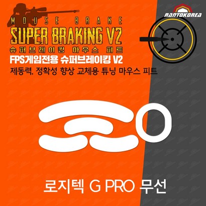 로지텍 RO 무선 / HERO 무선 슈퍼브레이킹 마우스 피트 / 기본 마우스 피트 교체용