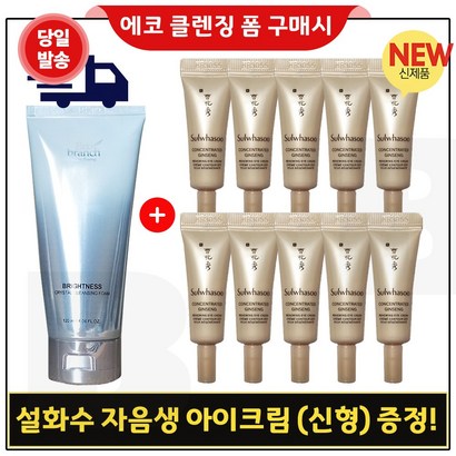 에코브런치 브라이트 클렌징 폼 구매 / 샘플 자음생 아이크림 x10개