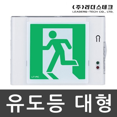 LED 피난구 유도등 벽부 대형 리뷰후기