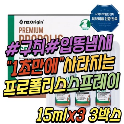 구강 구취 제거제 뉴질랜드 프로폴리스 스프레이 페퍼민트 향 자일리톤 멘톨 입에서 똥 냄새 닙 안 악취 케어 관리 마우스 휴대용 먹는 향수 중년 부모님 시니어 직장인 40대 50대