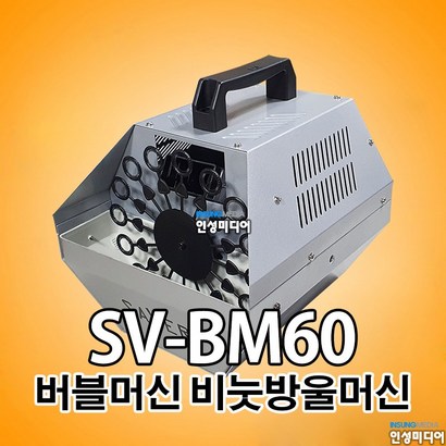 SV-BM60 SVBM60 버블머신 비누방울머신 비누방울기계 리뷰후기