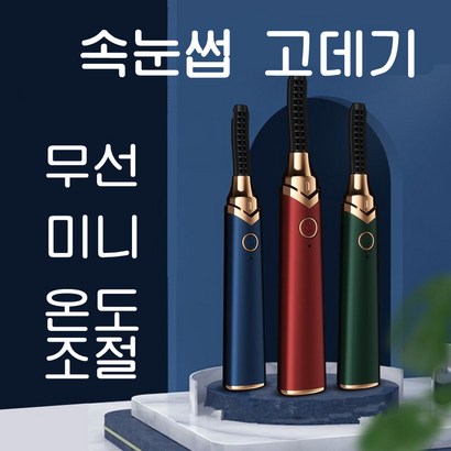 EXKUYI 렉스쿠이 속눈썹 고데기 컬잉 온도조절 USB충전식 J-1