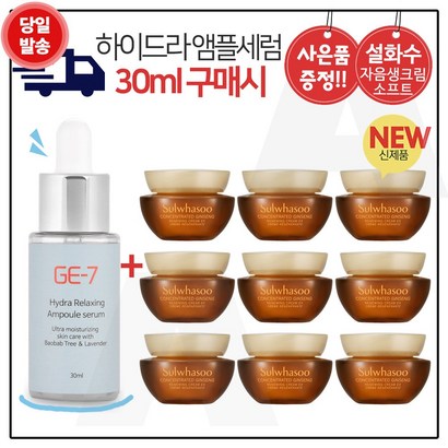 E7 하이드라 앰플세럼 구매시 샘플 자음생크림 소프트 x9개