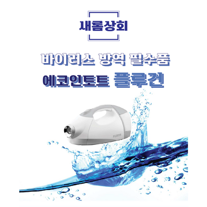 에코인토트 유선 플루건 방역 소독기 뿌레 분사기