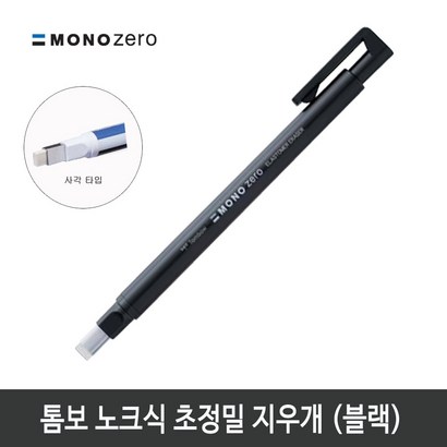 톰보 초정밀지우개 모노제로 지우개 블랙바디
