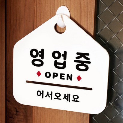 루리앤메리 NEW 잠깐 안내판 003 영업중 OPEN 주문제작형 표지판 리뷰후기