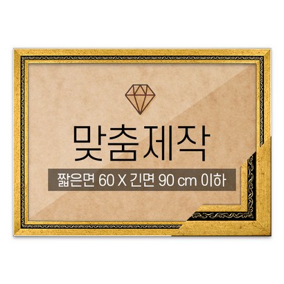 보석십자수 맞춤액자 고급형 그레이스 다크골드 짧은면 60긴면 90 이하