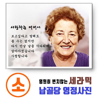 기념테크 세라믹 영정사진-소형 변하지않는 영정액자 납골당액자 추모관 장례 비석