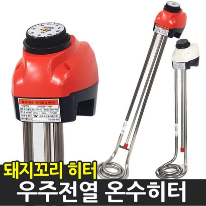 우주전열 국자형 온수히터 물히터 돼지꼬리 온수기
