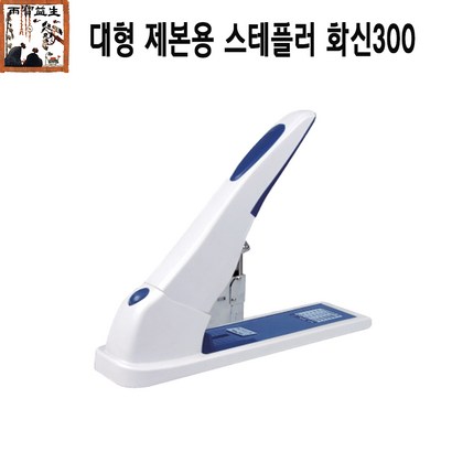 대형 제본용 스테플러 화신 300 대형스테플러