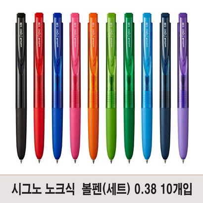 유니볼 시그노 노크식 볼펜 컬러 혼합 028 038
