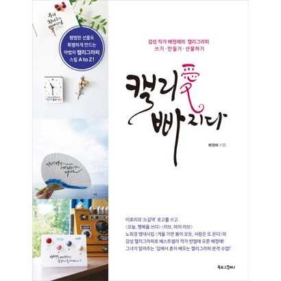 캘리애 빠지다:감성 작가 배정애의 캘리그라피 쓰기 / 만들기 / 선물하기 리뷰 후기