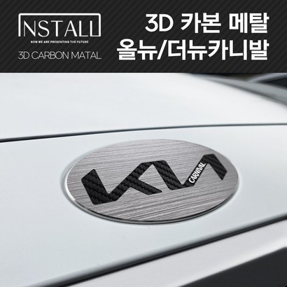 올뉴/더뉴카니발 인스톨 3D 알루미늄 메탈 기아 뉴 엠블럼 리뷰후기