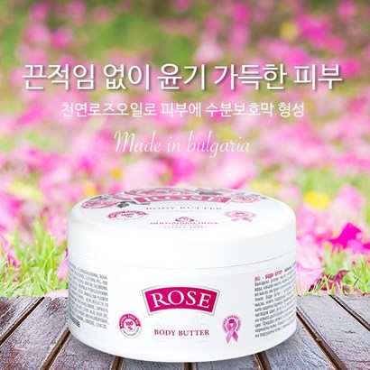 불가리안로즈 로즈 오리지널 바디버터
