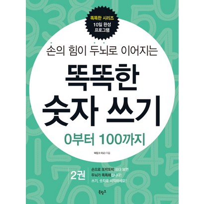 손의 힘이 두뇌로 이어지는 똑똑한 숫자 쓰기 2: 0부터 100까지 리뷰후기