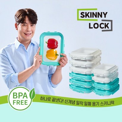 스키니락 밀착밀폐용기 시즌2 더블세트 10종