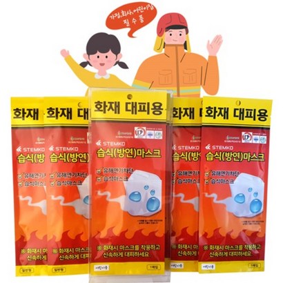 어린이마스크 화재대피마스크 소방용품 어린이용 10매