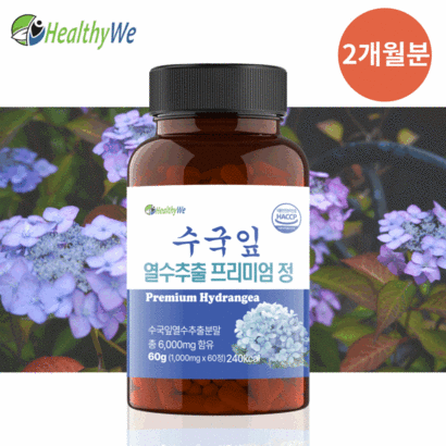헬씨위 수국잎 열수 추출물 프리미엄정 60정 2개월분 리뷰 후기