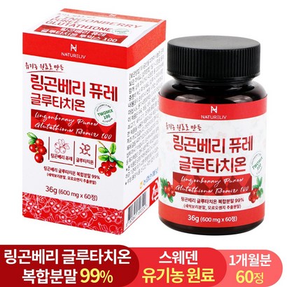 유기농 원료 사용 스웨덴 링곤베리 퓨레 글루타치온 정