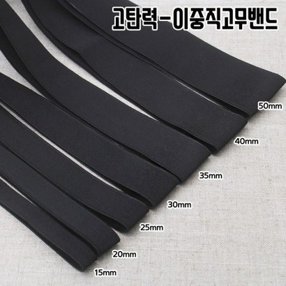 짱패브릭 고탄력-이중직고무밴드-블랙-