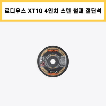 로디우스 XT10 절단석 4인치 독일 스틸 스테인레스 철재 절단 컷팅 그라인더 날 리뷰후기